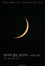 보이지 않는 올가미 - 브라운 신부
