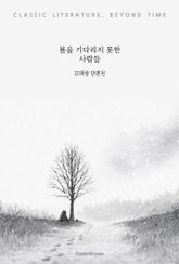 봄을 기다리지 못한 사람들 : 모파상 단편선 표지 이미지