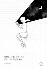 일하는 사회, 말할 권리 : 무역, 권력, 여성을 묻다 표지 이미지