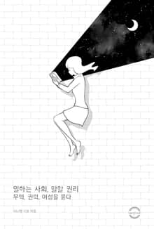 일하는 사회, 말할 권리 : 무역, 권력, 여성을 묻다