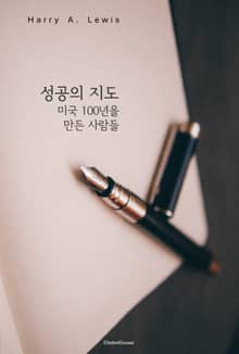 성공의 지도 : 미국 100년을 만든 사람들의 선택