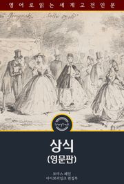 상식 / Common Sense (영문판)