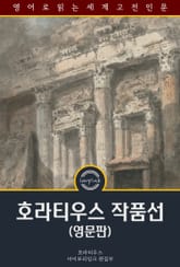 호라티우스 작품선 / The Works of Horace (영문판) 표지 이미지