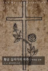 황금 십자가의 저주 - 브라운 신부 표지 이미지
