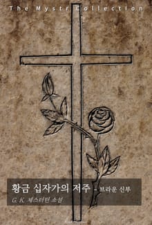 황금 십자가의 저주 - 브라운 신부