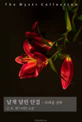 날개 달린 단검 - 브라운 신부 표지 이미지