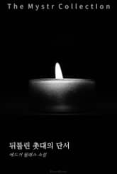 뒤틀린 촛대의 단서 표지 이미지