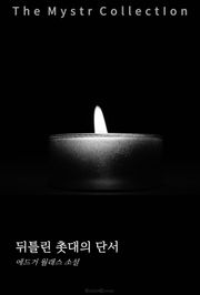 뒤틀린 촛대의 단서