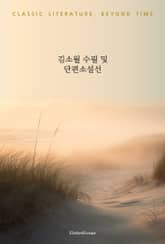 김소월 수필 및 단편선 표지 이미지