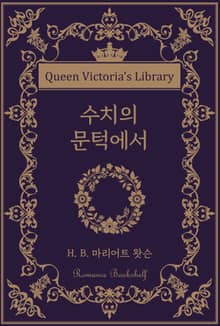 수치의 문턱에서