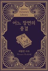 어느 장면의 종결 표지 이미지