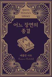 어느 장면의 종결