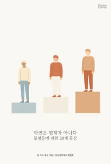 자연은 핑계가 아니다