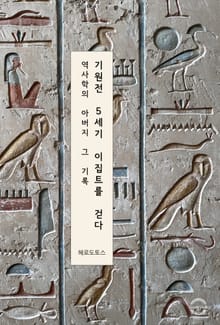 기원전 5세기, 이집트를 걷다