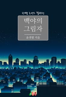 백야의 그림자
