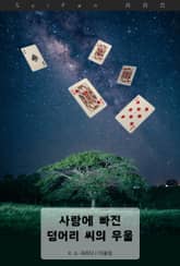 사랑에 빠진 덩어리 씨의 우울 표지 이미지