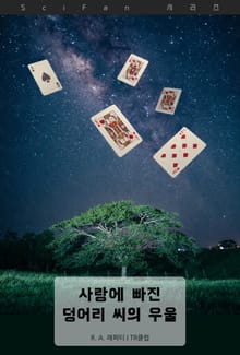 사랑에 빠진 덩어리 씨의 우울