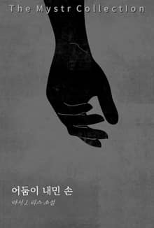 어둠이 내민 손