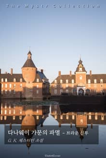 다나웨이 가문의 파멸