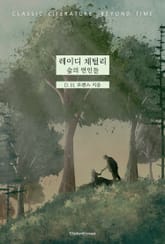 레이디 채털리 : 숲의 연인들 표지 이미지