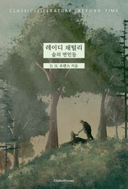 레이디 채털리 : 숲의 연인들