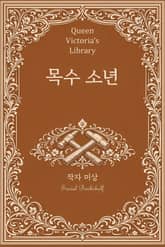 목수 소년 표지 이미지