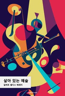 살아 있는 예술 : 대중문화는 예술이 아닌가