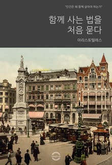 함께 사는 법을 처음 묻다