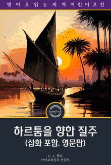 하르툼을 향한 질주 / The Dash for Khartoum (삽화 포함, 영문판)