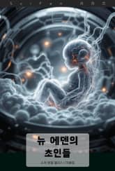 뉴 에덴의 초인들 표지 이미지