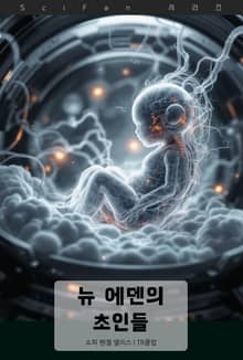 뉴 에덴의 초인들