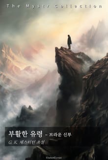 부활한 유령 - 브라운 신부