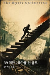 39 계단 : 국가를 건 음모 표지 이미지