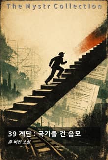 39 계단 : 국가를 건 음모