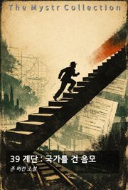 39 계단 : 국가를 건 음모