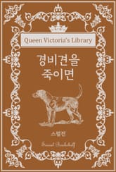 경비견을 죽이면 표지 이미지
