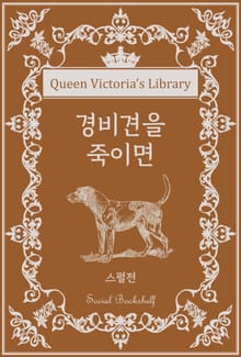 경비견을 죽이면