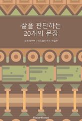 삶을 판단하는 20개의 문장 표지 이미지