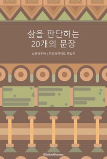 삶을 판단하는 20개의 문장