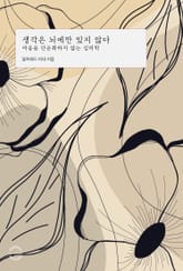 생각은 뇌에만 있지 않다 표지 이미지