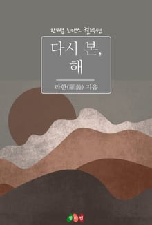 다시 본, 해
