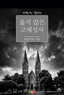 옳지 않은 고해성사