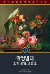 딱정벌레 / The Beetle (삽화 포함, 영문판) 표지 이미지