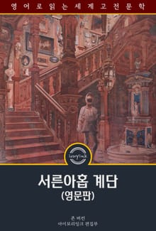 서른아홉 계단 / The Thirty-Nine Steps (영문판)