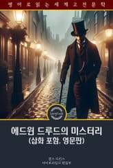 에드윈 드루드의 미스터리 / The Mystery of Edwin Drood (삽화 포함, 영문판) 표지 이미지