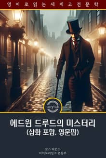 에드윈 드루드의 미스터리 / The Mystery of Edwin Drood (삽화 포함, 영문판)