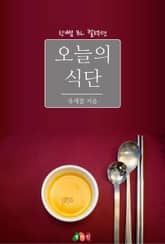 오늘의 식단 표지 이미지