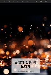 금성의 진흙 속 노다지 표지 이미지