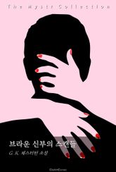 브라운 신부의 스캔들 표지 이미지