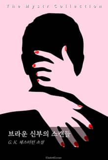 브라운 신부의 스캔들